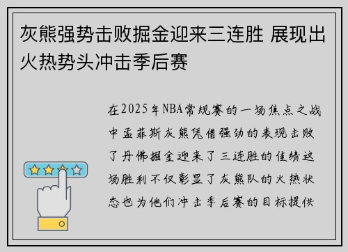 灰熊强势击败掘金迎来三连胜 展现出火热势头冲击季后赛