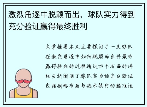 激烈角逐中脱颖而出，球队实力得到充分验证赢得最终胜利