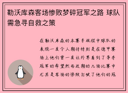 勒沃库森客场惨败梦碎冠军之路 球队需急寻自救之策