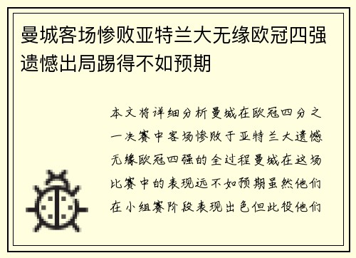 曼城客场惨败亚特兰大无缘欧冠四强遗憾出局踢得不如预期