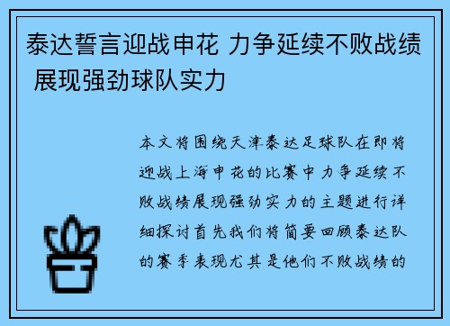 泰达誓言迎战申花 力争延续不败战绩 展现强劲球队实力