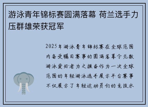 游泳青年锦标赛圆满落幕 荷兰选手力压群雄荣获冠军