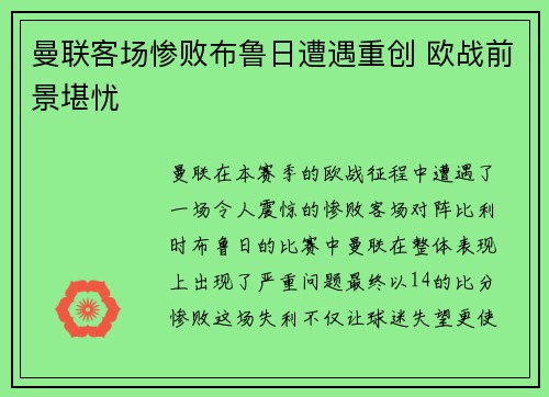 曼联客场惨败布鲁日遭遇重创 欧战前景堪忧