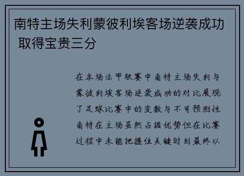 南特主场失利蒙彼利埃客场逆袭成功 取得宝贵三分