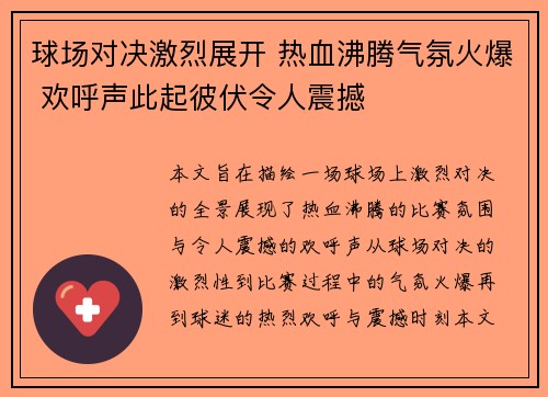 球场对决激烈展开 热血沸腾气氛火爆 欢呼声此起彼伏令人震撼