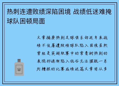 热刺连遭败绩深陷困境 战绩低迷难掩球队困顿局面