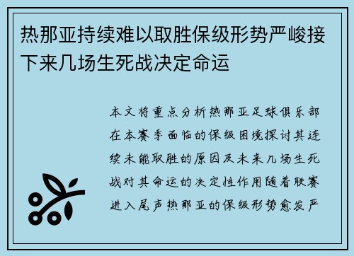 热那亚持续难以取胜保级形势严峻接下来几场生死战决定命运