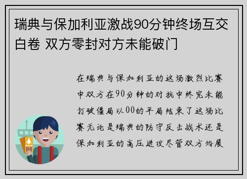 瑞典与保加利亚激战90分钟终场互交白卷 双方零封对方未能破门