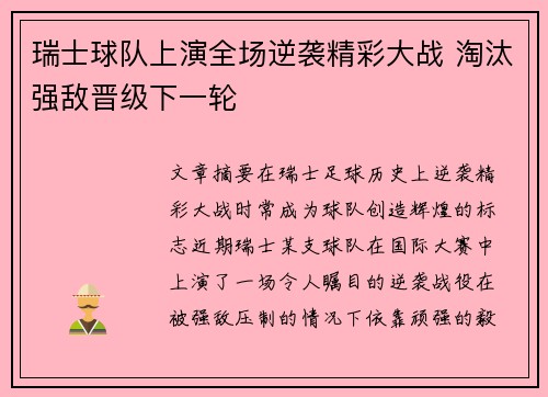 瑞士球队上演全场逆袭精彩大战 淘汰强敌晋级下一轮