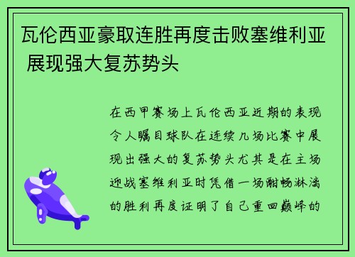 瓦伦西亚豪取连胜再度击败塞维利亚 展现强大复苏势头