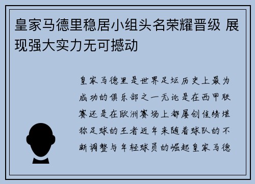 皇家马德里稳居小组头名荣耀晋级 展现强大实力无可撼动