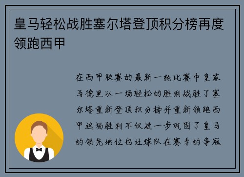 皇马轻松战胜塞尔塔登顶积分榜再度领跑西甲