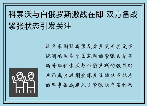 科索沃与白俄罗斯激战在即 双方备战紧张状态引发关注