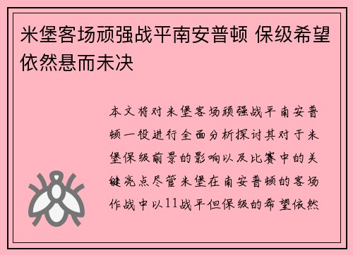 米堡客场顽强战平南安普顿 保级希望依然悬而未决