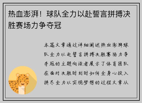 热血澎湃！球队全力以赴誓言拼搏决胜赛场力争夺冠