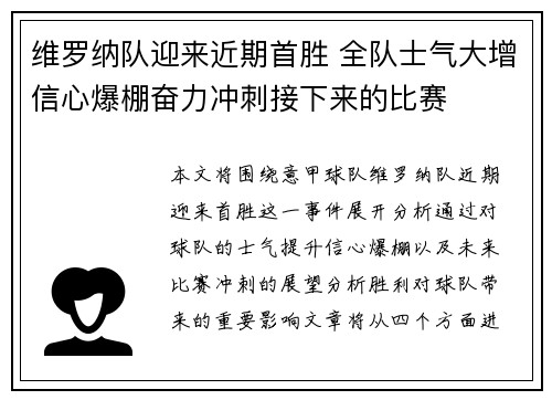 维罗纳队迎来近期首胜 全队士气大增信心爆棚奋力冲刺接下来的比赛