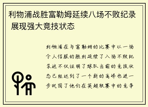 利物浦战胜富勒姆延续八场不败纪录 展现强大竞技状态