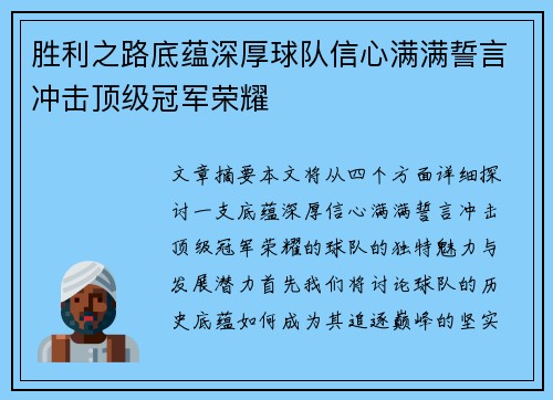 胜利之路底蕴深厚球队信心满满誓言冲击顶级冠军荣耀