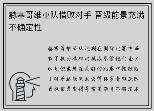 赫塞哥维亚队惜败对手 晋级前景充满不确定性