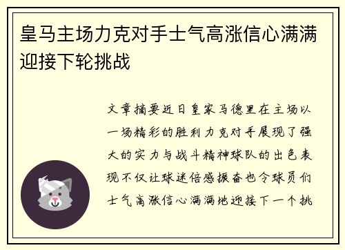 皇马主场力克对手士气高涨信心满满迎接下轮挑战