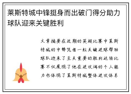 莱斯特城中锋挺身而出破门得分助力球队迎来关键胜利