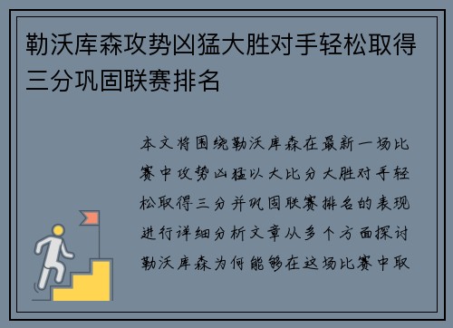 勒沃库森攻势凶猛大胜对手轻松取得三分巩固联赛排名