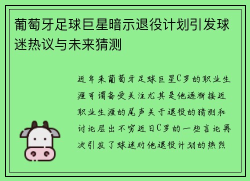 葡萄牙足球巨星暗示退役计划引发球迷热议与未来猜测