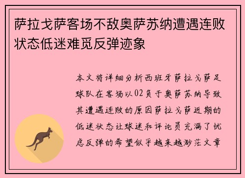 萨拉戈萨客场不敌奥萨苏纳遭遇连败状态低迷难觅反弹迹象