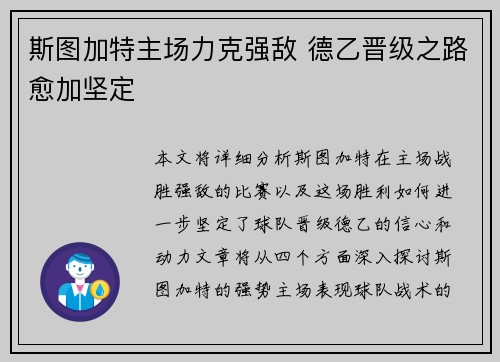 斯图加特主场力克强敌 德乙晋级之路愈加坚定