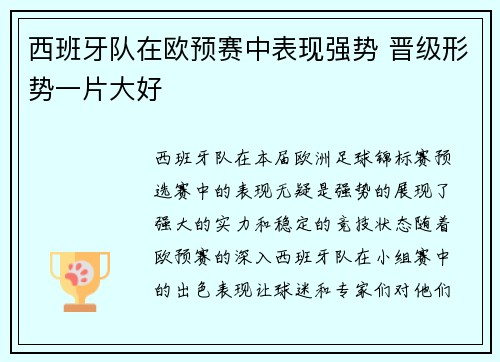 西班牙队在欧预赛中表现强势 晋级形势一片大好