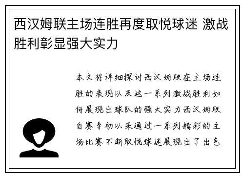 西汉姆联主场连胜再度取悦球迷 激战胜利彰显强大实力