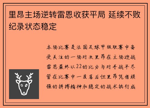 里昂主场逆转雷恩收获平局 延续不败纪录状态稳定