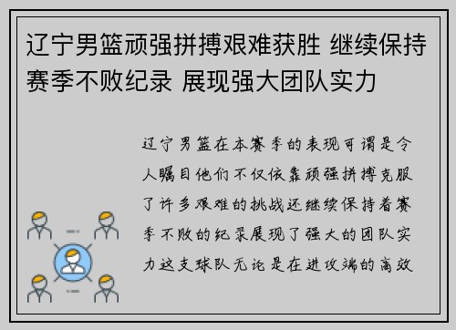 辽宁男篮顽强拼搏艰难获胜 继续保持赛季不败纪录 展现强大团队实力