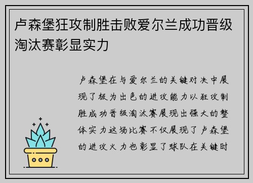 卢森堡狂攻制胜击败爱尔兰成功晋级淘汰赛彰显实力