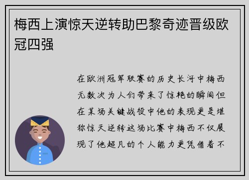 梅西上演惊天逆转助巴黎奇迹晋级欧冠四强