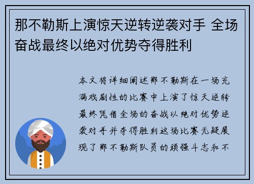 那不勒斯上演惊天逆转逆袭对手 全场奋战最终以绝对优势夺得胜利