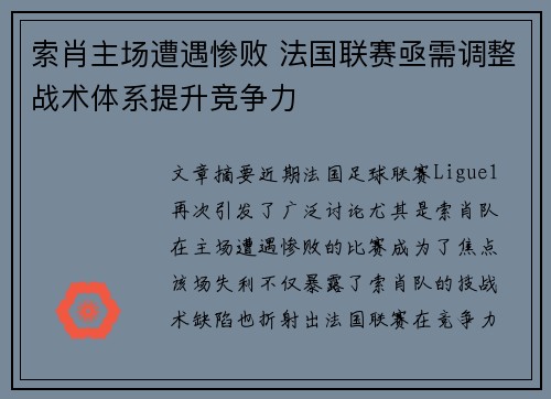 索肖主场遭遇惨败 法国联赛亟需调整战术体系提升竞争力