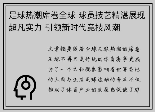 足球热潮席卷全球 球员技艺精湛展现超凡实力 引领新时代竞技风潮