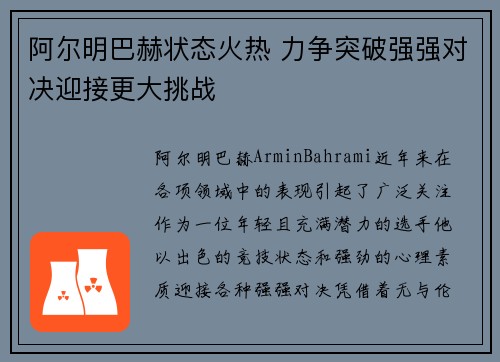 阿尔明巴赫状态火热 力争突破强强对决迎接更大挑战