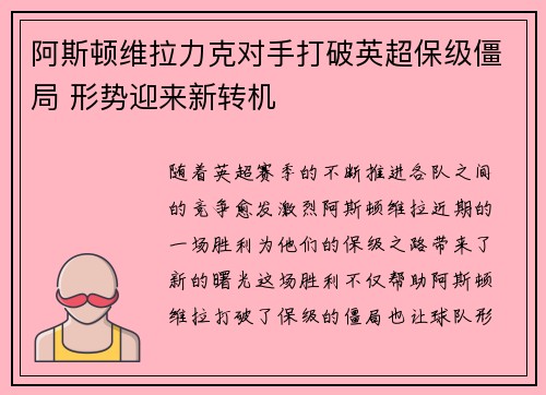 阿斯顿维拉力克对手打破英超保级僵局 形势迎来新转机