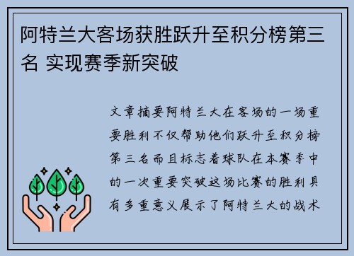 阿特兰大客场获胜跃升至积分榜第三名 实现赛季新突破