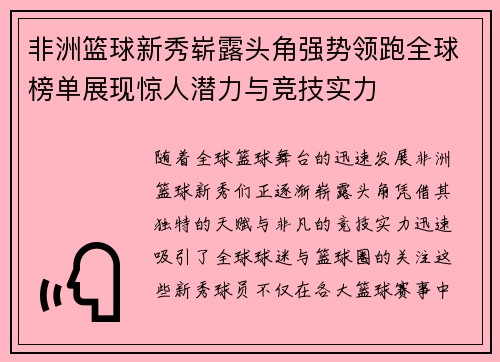 非洲篮球新秀崭露头角强势领跑全球榜单展现惊人潜力与竞技实力