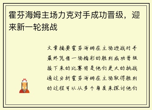 霍芬海姆主场力克对手成功晋级，迎来新一轮挑战