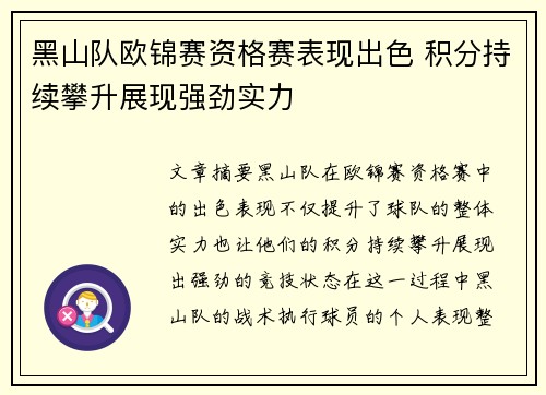 黑山队欧锦赛资格赛表现出色 积分持续攀升展现强劲实力