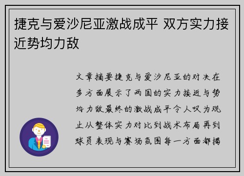 捷克与爱沙尼亚激战成平 双方实力接近势均力敌