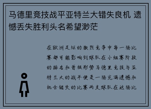 马德里竞技战平亚特兰大错失良机 遗憾丢失胜利头名希望渺茫