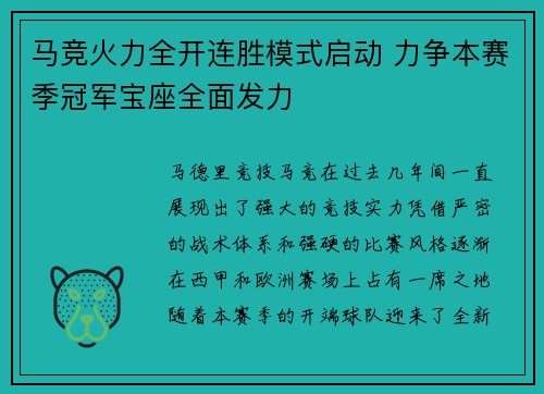 马竞火力全开连胜模式启动 力争本赛季冠军宝座全面发力