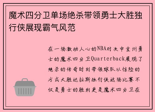 魔术四分卫单场绝杀带领勇士大胜独行侠展现霸气风范