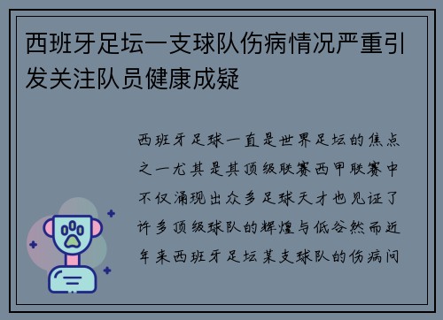 西班牙足坛一支球队伤病情况严重引发关注队员健康成疑