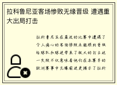 拉科鲁尼亚客场惨败无缘晋级 遭遇重大出局打击